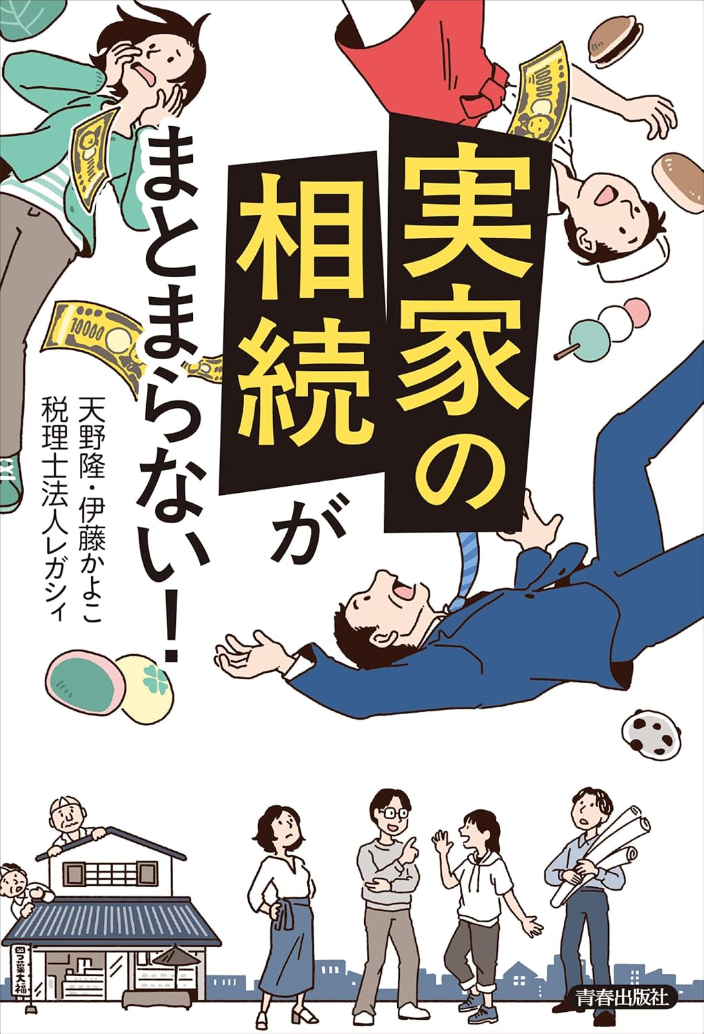 「実家の相続」がまとまらない！