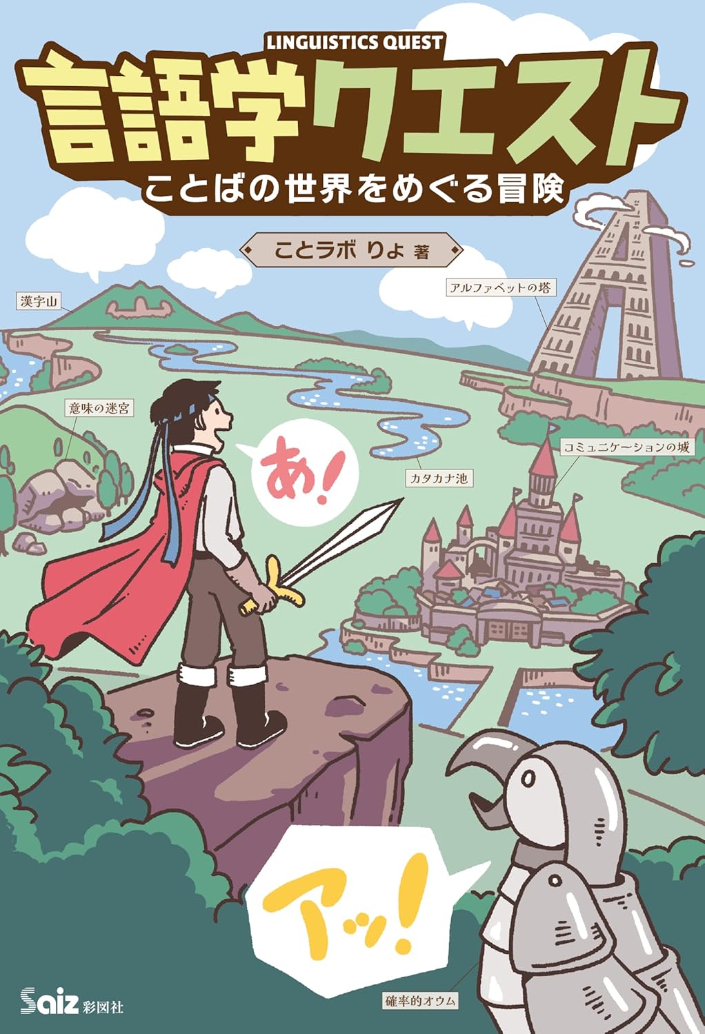 言語学クエスト
ことばの世界をめぐる冒険