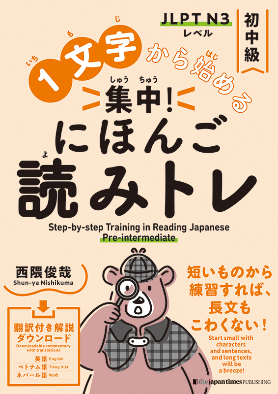 １文字から始める 集中！
にほんご読みトレ 初中級
