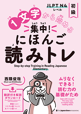 １文字から始める 集中！
にほんご読みトレ 初級