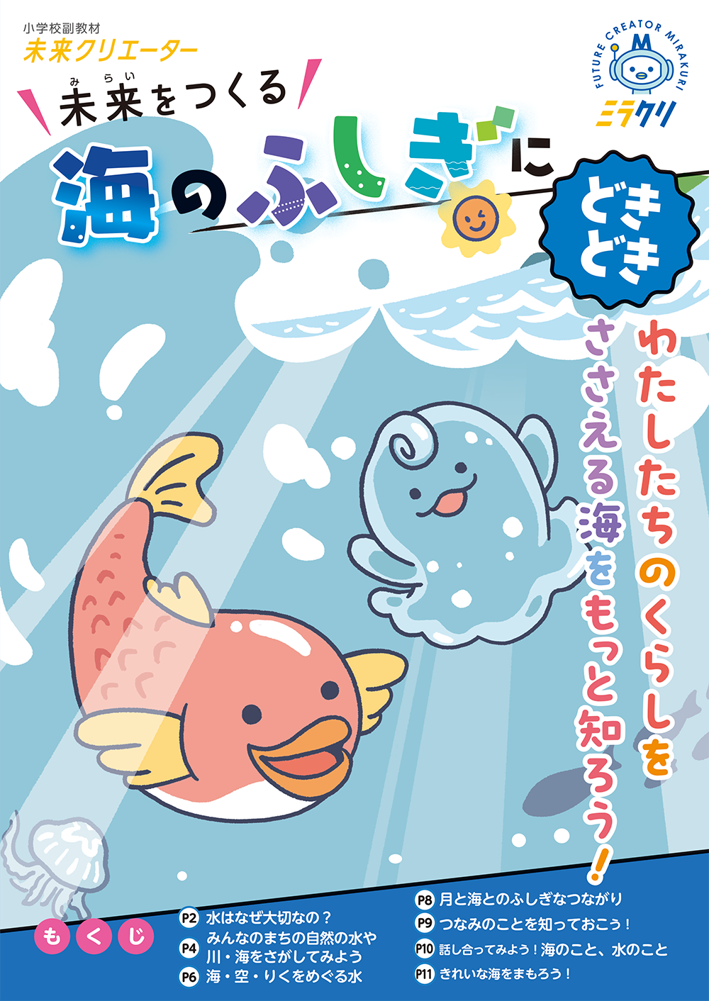 小学校副教材 未来クリエーター「海のふしぎにどきどき」