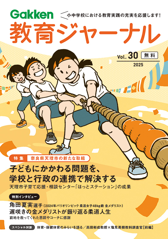 教育ジャーナル vol.30