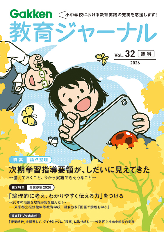 教育ジャーナル vol.32