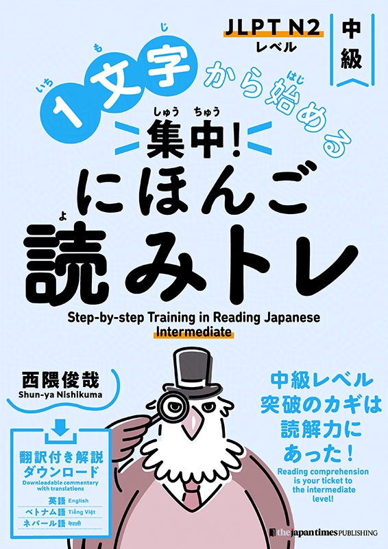 １文字から始める 集中！
にほんご読みトレ 中級