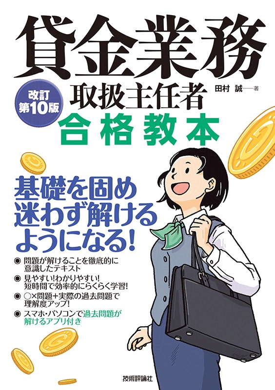 貸金業務取扱主任者 合格教本